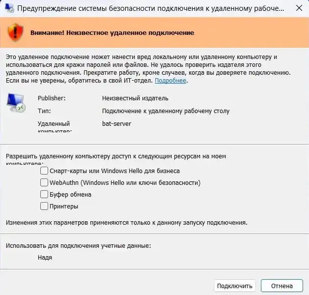 Предупреждение RDP о перенаправлении локальных ресурсов